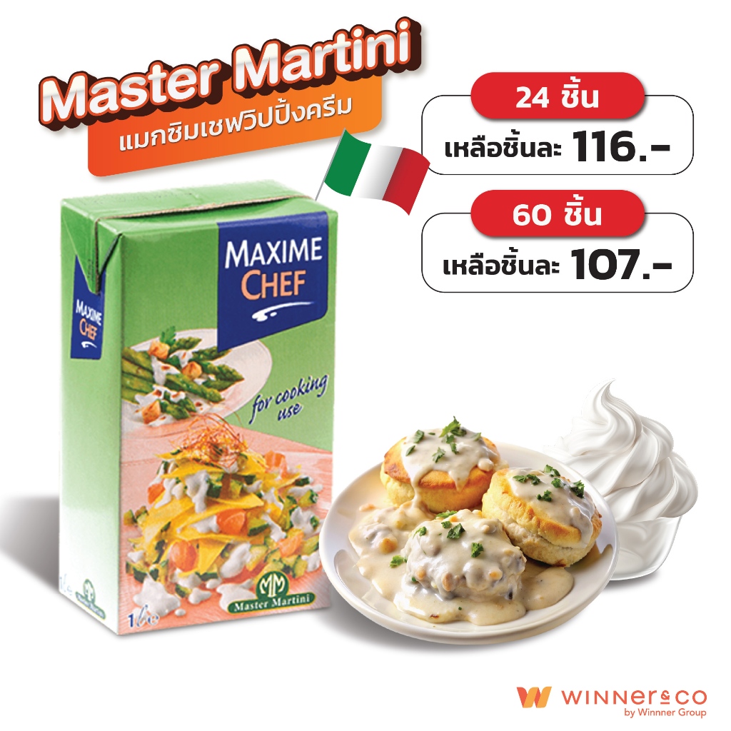 MASTER MARTINI Maxime Chef  Whipping Cream 1L. - มาสเตอร์ มาร์ตินี่ แมกซิมเชฟ วิปปิ้งครีม 1ลิตร