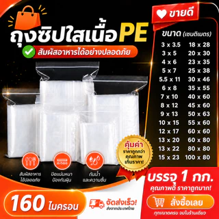 (แพ็ค 1 กก/0.5 กก.) ถุงซิป รุ่น กันน้ำ รุ่นหนา ซิปแน่น ใส่อาหาร แก้วเก็บเย็น หมวกกันน็อก ถุงซิปใส