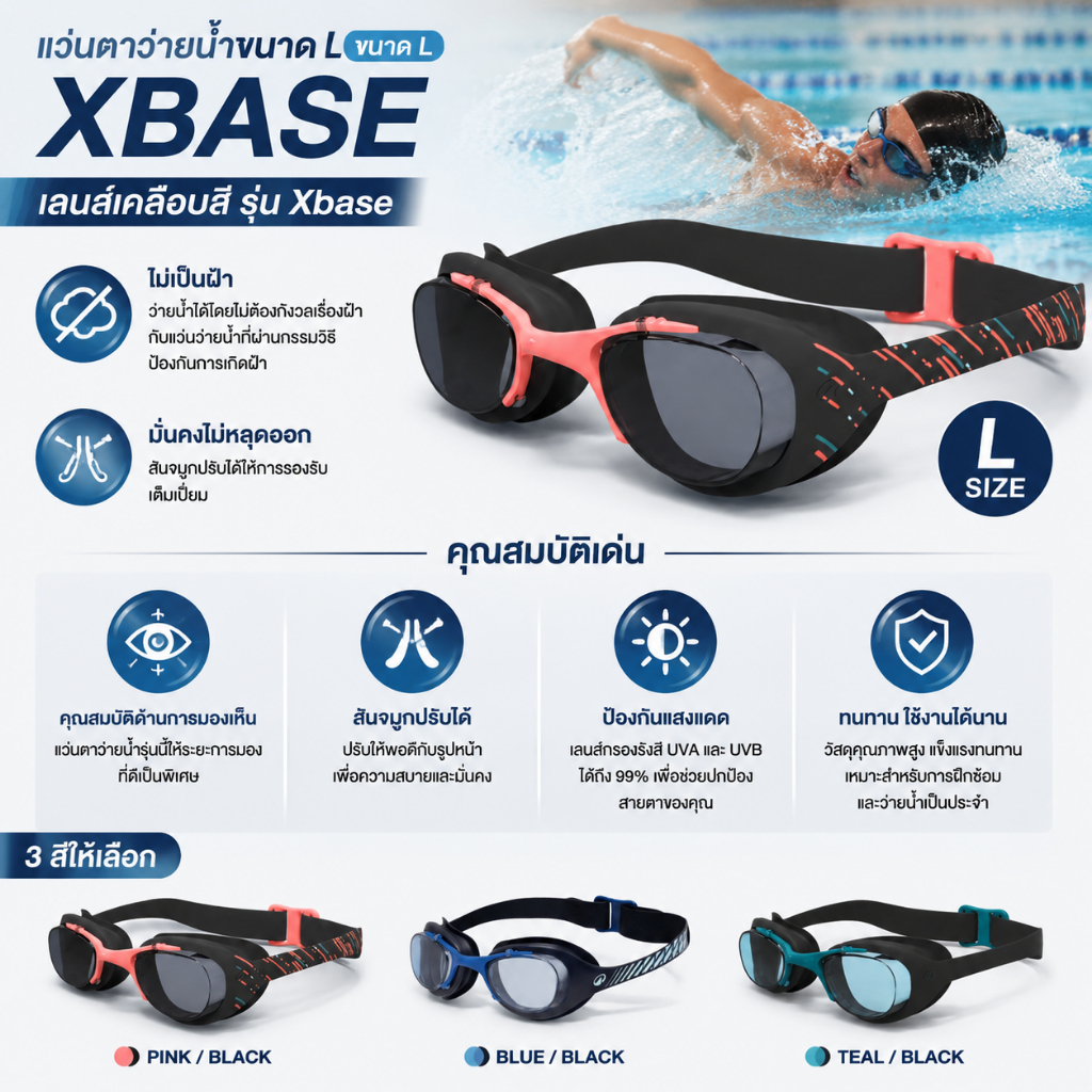 แว่นตาว่ายน้ำ แว่นตากันน้ำ แว่นตาว่ายน้ำผู้ใหญ่ รุ่น 100 XBASE Size L ปรับตามขนาดได้ 2 ตำแหน่ง เลนส์กัน UV ไม่เป็นฝ้า