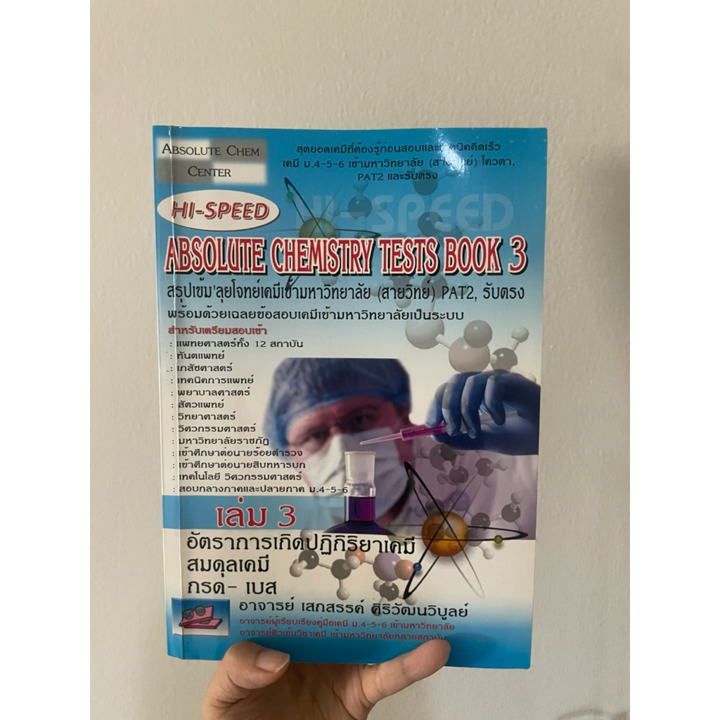 หนังสือเตรียมสอบเคมี hi-speed absolute chemistry test book3