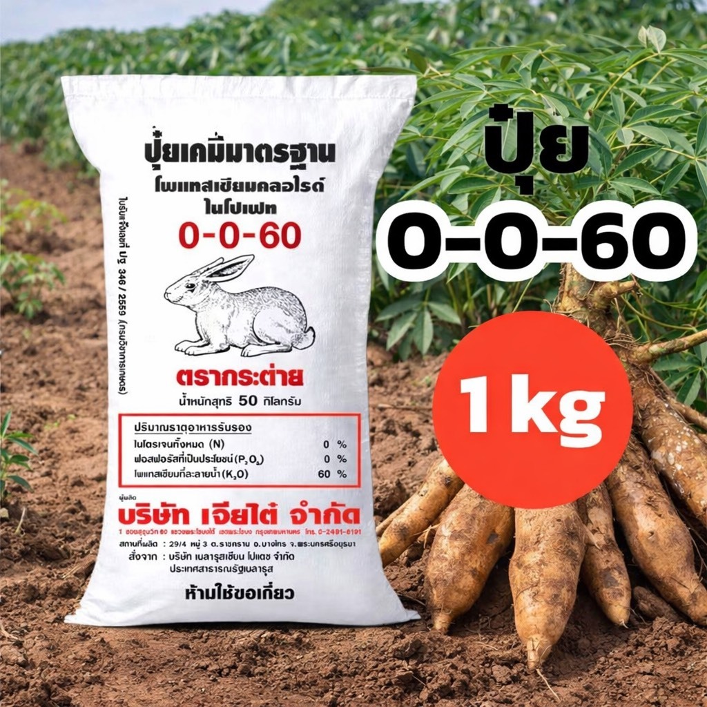 0-0-60 ตรากระต่าย ขนาด 1 กก