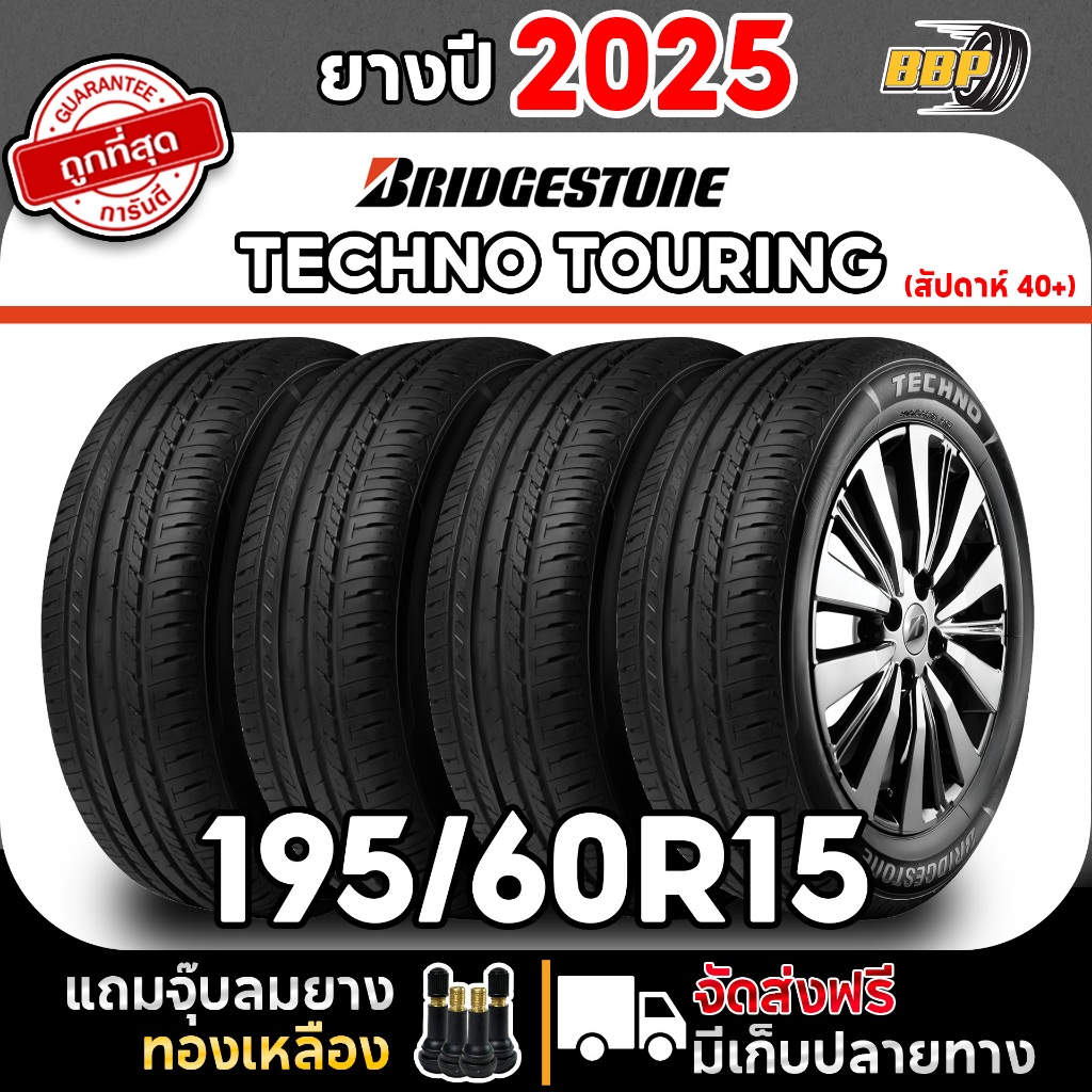 ยาง Bridgestone 195/60R15 (2,4เส้น) TECHNO TOURING ปี 25 เเถมฟรีจุ๊บลมยาง ประกันคุณภาพทุกเส้น💯✅