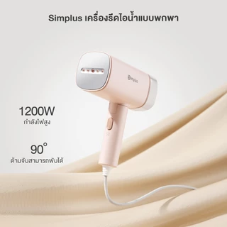 [รับของแถมฟรี!] Simplus เตารีดพกพา เตารีดแบบมือถือ ขนาด 180ml ความจุ 1200W GTJH020