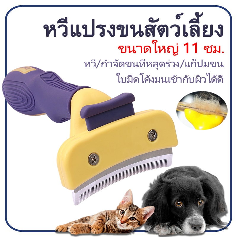 หวีแปรงขนสัตว์เลี้ยง หวีกำจัดขน ซี่หวีรูปตัว V แนบสนิทกับขนของสัตว์เลี้ยง ขนาดใหญ่ 11 ซม.กำจัดเส้นผมที่หลุดร่วงและคลายปม