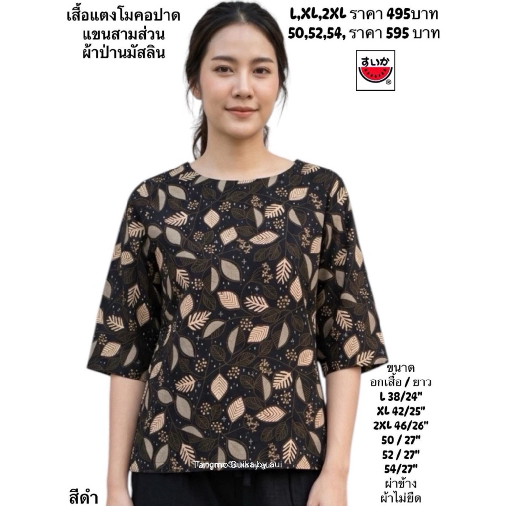 เสื้อแตงโมผ้าป่านมัสลินแขนสามส่วน