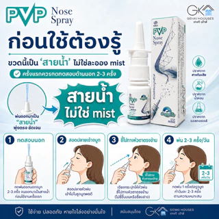 PVP Nose Spray ฟิล์มสเปรย์ดูแลเยื่อบุจมูก จมูกแห้ง แสบ ระคาย จากแอร์ ฝุ่น PM2.5 Step 2 หลังล้างจมูก ไม่ใช่สเตียรอยด์ 12m