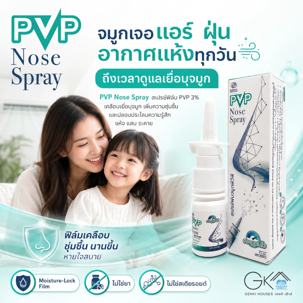 PVP Nose Spray ฟิล์มสเปรย์ดูแลเยื่อบุจมูก จมูกแห้ง แสบ ระคาย จากแอร์ ฝุ่น PM2.5 Step 2 หลังล้างจมูก ไม่ใช่สเตียรอยด์ 12m
