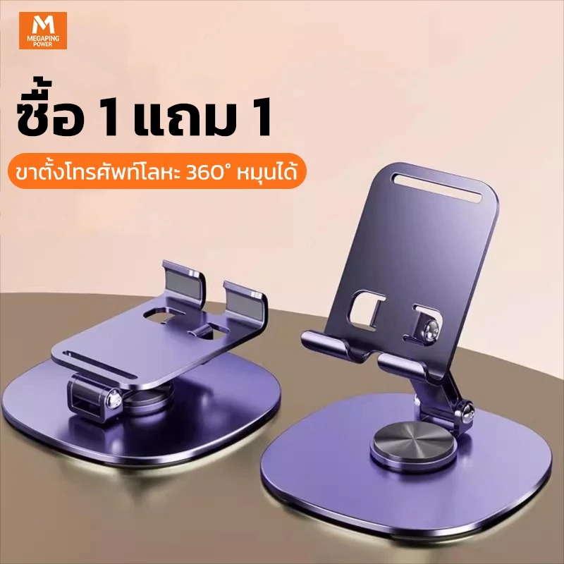 ซื้อ 1 แถม 1 ที่ตั้งโทรศัพท์มือถือ ที่วางโทรศัพท์โลหะ หมุน 360° พับได้ สำหรับโทรศัพท์/แท็บเล็ต