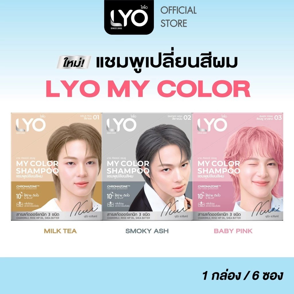 LYO แชมพูเปลี่ยนสีผม - My Color Shampoo สีผมสวยติดแกลม 10 นาที กลิ่นไม่ฉุน (1 กล่อง / 6 ซอง)
