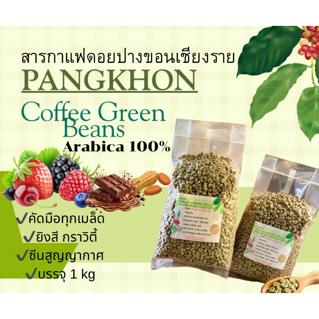 สารกาแฟปางขอน เชียงราย เกรดพรีเมี่ยมอาราบิก้า100%