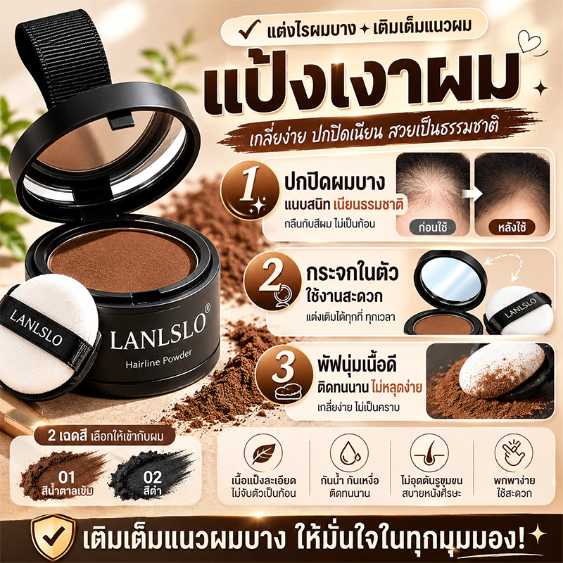 【LANLSLO แป้งปิดเหม่ง】 แป้งปิดไรผมสุดฮิต Hairline Fluffy Powder สีดำธรรมชาติ ปกปิดผมบาง หัวเถิก และผมหงอก