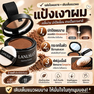 【LANLSLO แป้งปิดเหม่ง】 แป้งปิดไรผมสุดฮิต Hairline Fluffy Powder สีดำธรรมชาติ ปกปิดผมบาง หัวเถิก และผมหงอก