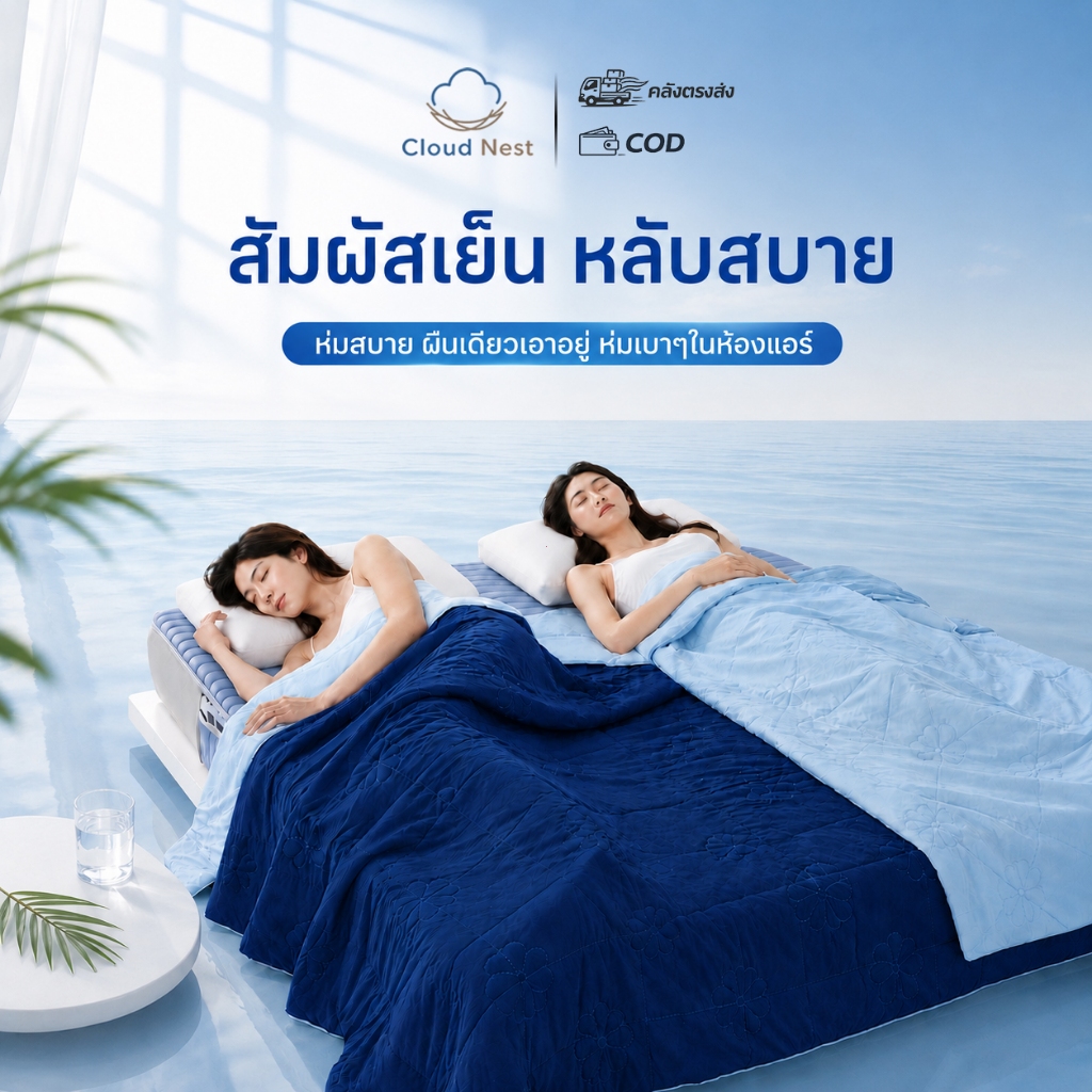 ผ้าห่มเย็น ผ้าห่มไหมเย็น ผ้านวม นุ่มลื่น เย็นสบาย ระบายอากาศดี ไม่เหนียวตัว ซักเครื่องได้ ขนาด 5 ฟุต