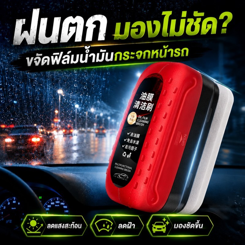 ฝนตกมองไม่ชัด แปรงทำความสะอาดกระจกหน้ารถ ขจัดฟิล์มน้ำมัน คราบน้ำมัน ลดฝ้า ใช้งานง่าย 120ml