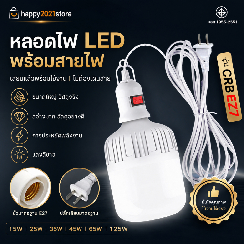 หลอดไฟ LED Bulb แสงสีขาว 45W 55W 85W 125W ชุดพร้อมสายไฟยาว 5เมตร กินไฟน้อยสว่างมาก ใช้ไฟบ้านขั้วเกลียว E27