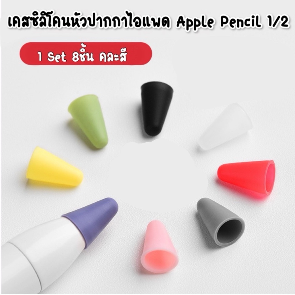 ซิลิโคนหัวปากกาไอแพด Pencil 1 2 USB C Set 8ชิ้นคละสี ปอกซิลิโคนหุ้มหัวปากกา จุกหัวปากกา case tip