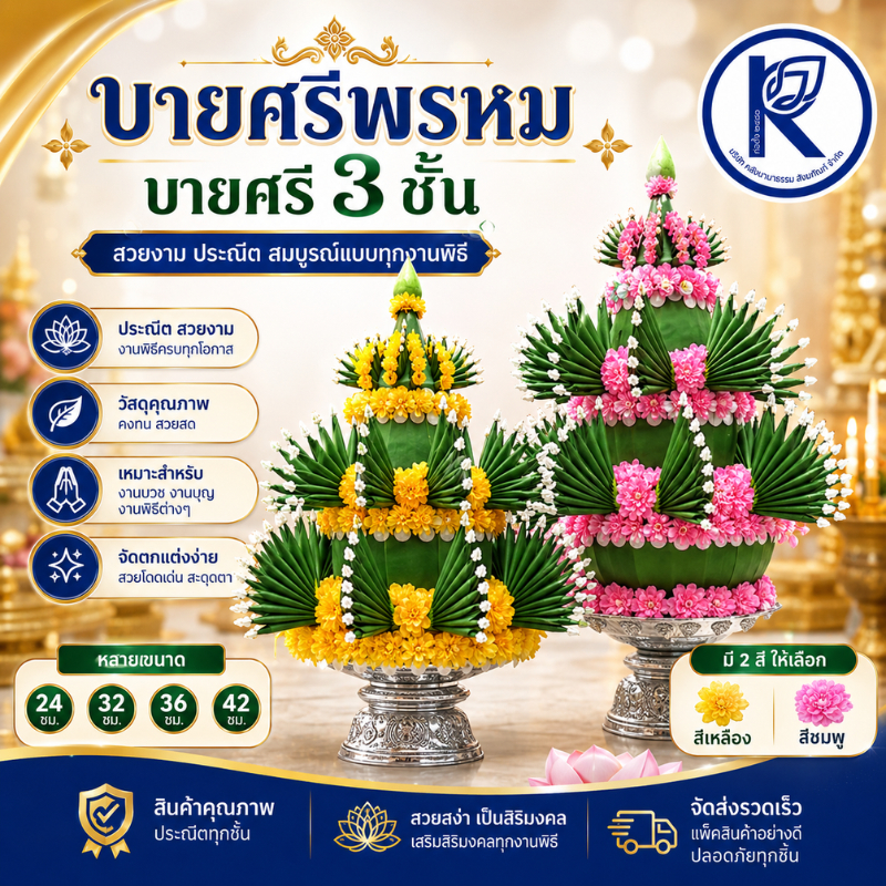 ✨ บายศรีพรหม 3 ชั้น พานโตกขนาด 24/32/36/42 ซม. | คลังนานาธรรม สังฆภัณฑ์