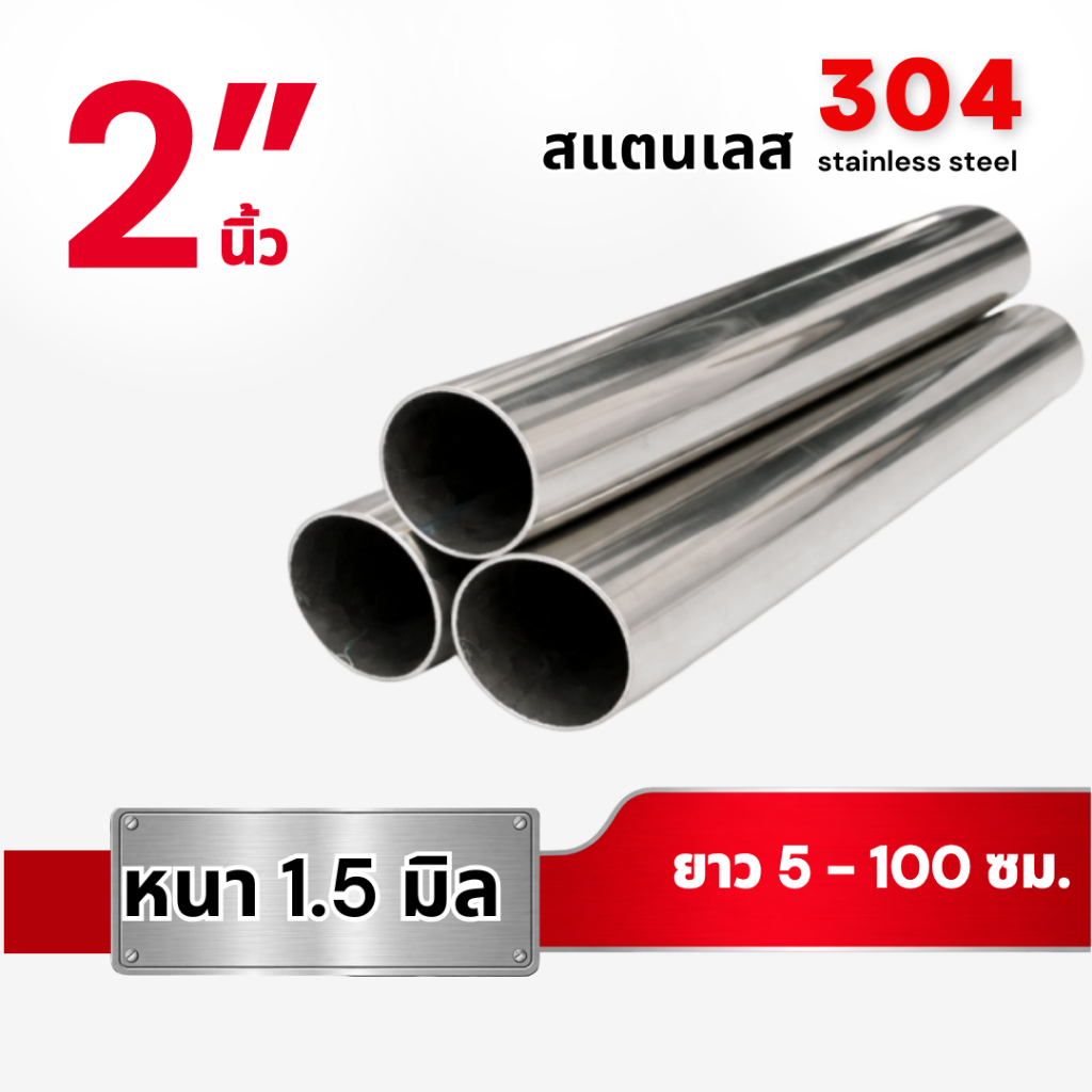 ท่อกลม สแตนเลส304 ขนาด 2 นิ้ว หนา1.5 มม. (ยาว 5 - 100 ซม.)
