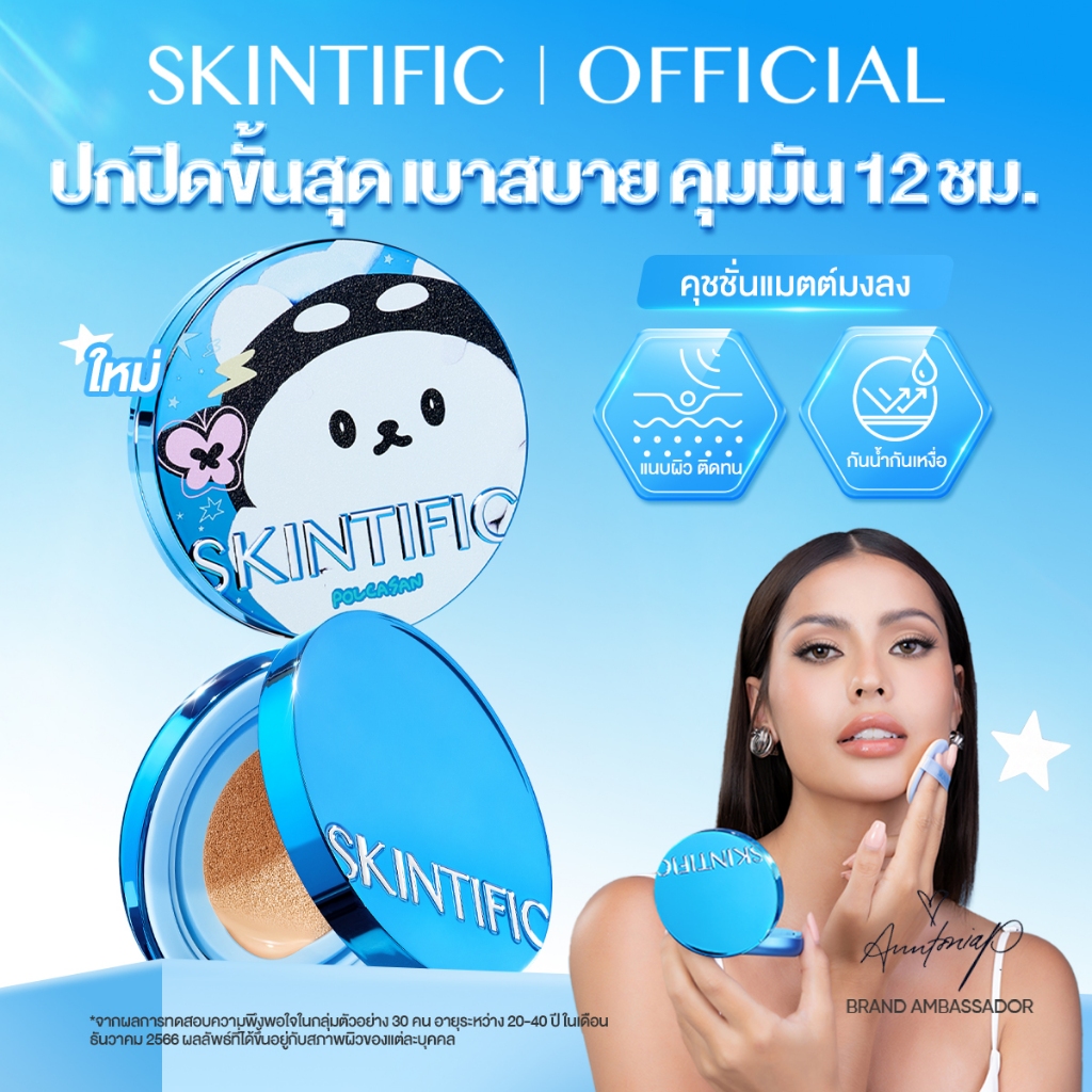【ANNTONIA'S PICK】SKINTIFIC Perfect Stay Velvet Matte Cushion คูชชั่นตลับ สีฟ้า คุชชั่น ให้การปกปิด แมตต์ติ