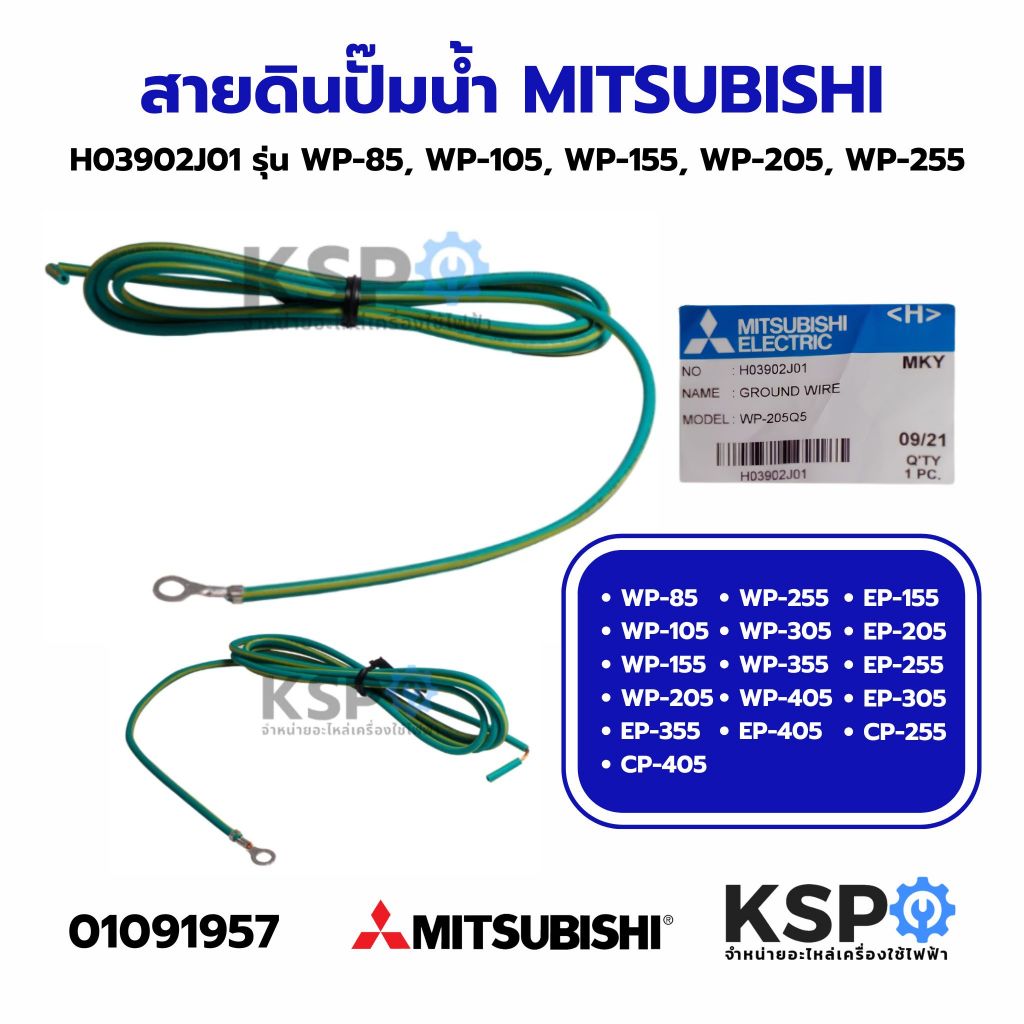 สายดิน ปั๊มน้ำ MITSUBISHI มิตซูบิชิ H03902J01 รุ่น WP-85, WP-105, WP-155, WP-205, WP-255, WP-305, WP