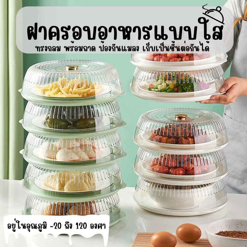 ฝาชีครอบอาหารทรงกลมใส 1-5 ชั้น ป้องกันแมลงวันและฝุ่น ซ้อนวางสะดวก มีถาดรองในตัว กันแมลงกันฝุ่น เก็บอาหารได้เป็นอย่างดี