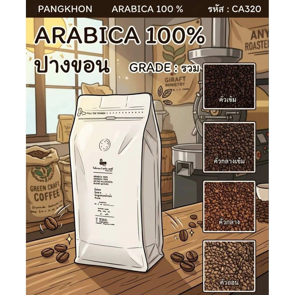 (รหัสCA320)เมล็ดกาแฟคั่วบด ปางขอน Arabica 100% เกรดรวม บดฟรี