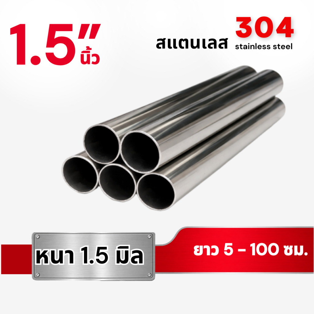 ท่อกลม สแตนเลส304 ขนาด 1.5 นิ้ว หนา1.5 มม. (ยาว 5 - 100 ซม.)