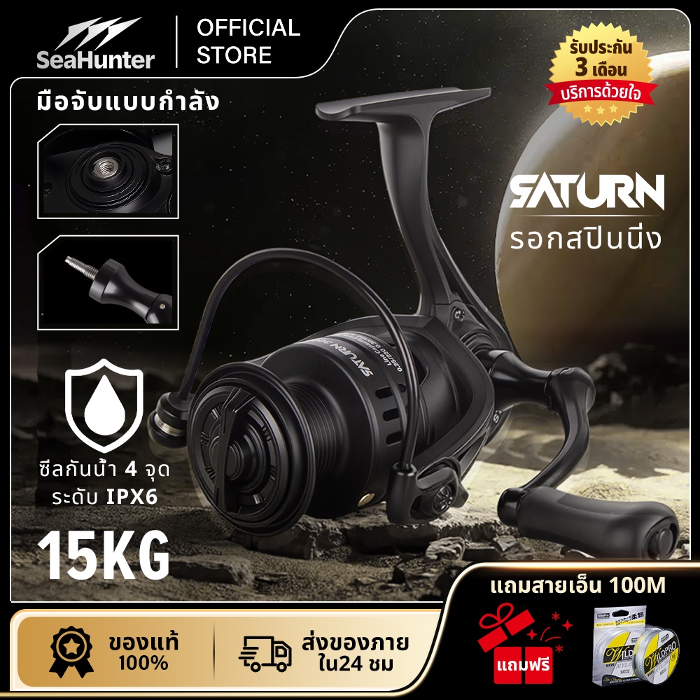 SeaHunter SATURN รอกสปินนิ่ง รอกตกปลา อัตราทด 5.2:1 / 4.7:1 แรงดึงสูงสุด 15กก. Power Handle รุ่น1000-7000 ใช้ได้น้ำเค็ม
