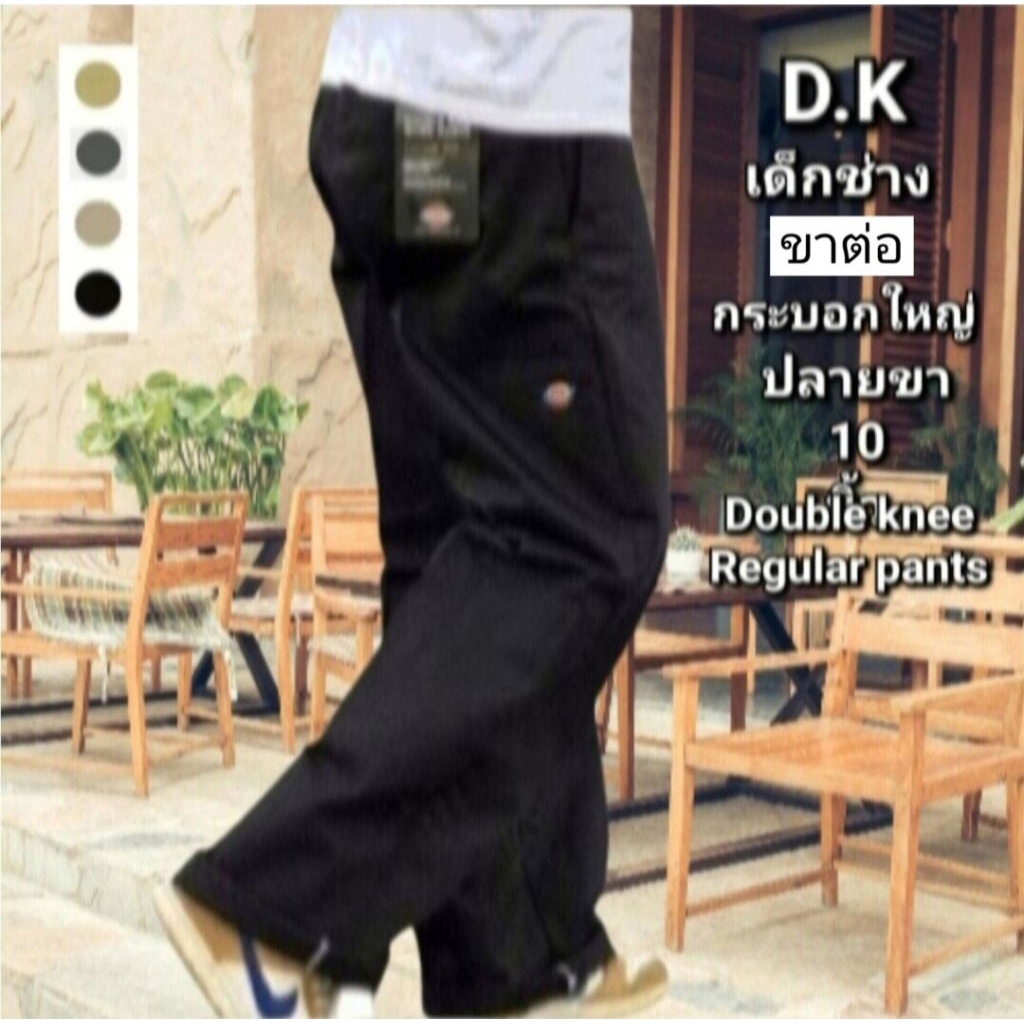 กางเกง D.K ขาต่อ-กระบอกใหญ่ 5 กระเป๋า ผ้าเวสปอยท์