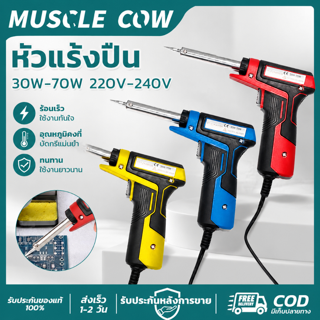 MUSCLE COW หัวแร้งปืน 30W-70W ปรับ2ระดับ ทำความร้อนเร็ว ไม่ต้องรอเวลา ใช้งานสะดวก เหมาะงานช่างและDIY
