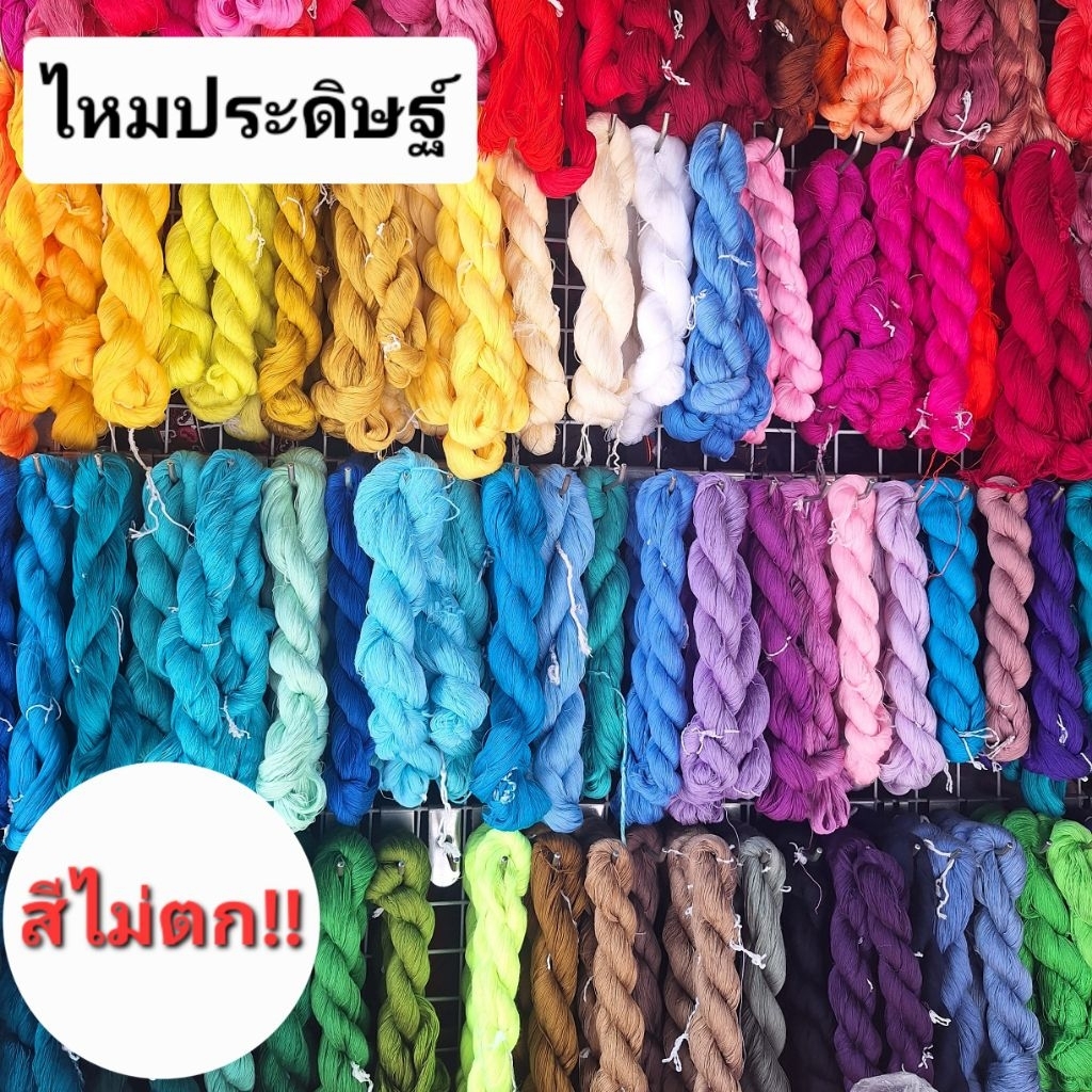 ไหมประดิษฐ์ สีล้วน สีไม่ตก เหมาะสำหรับงานปัก ถัก ทอ ทำพู่ น้ำหนัก 45 กรัม