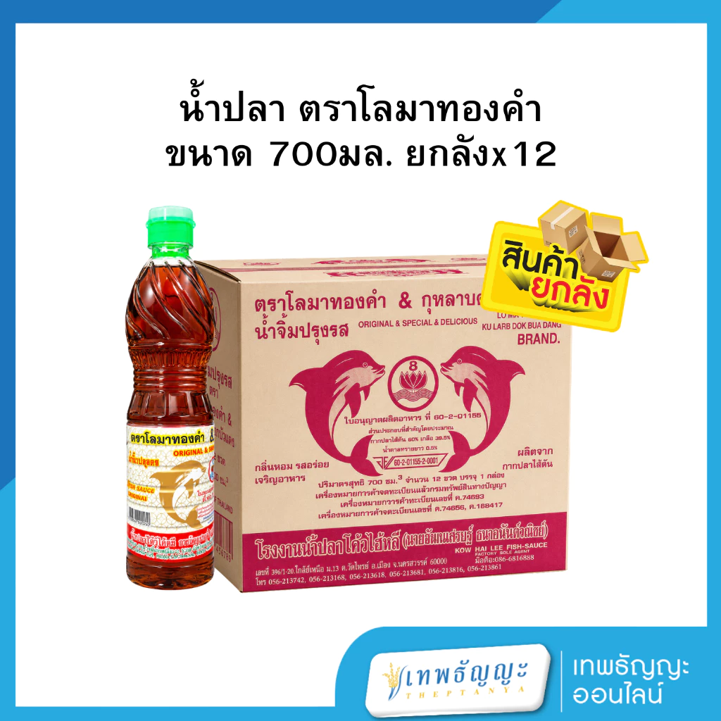 [ยกลัง] น้ำปลา ตราโลมาทองคำ แท้ 100% 700มล. X 12 ขวด