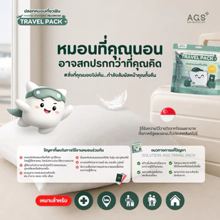 ปลอกหมอนเที่ยวฟิน (Travel Pack) แบบใช้แล้วทิ้ง นุ่มสบาย กันไรฝุ่น/แบคทีเรีย/น้ำซึม ลดปัญหาภูมิแพ้ พกพาง่าย (3ชิ้น/แพ็ค)