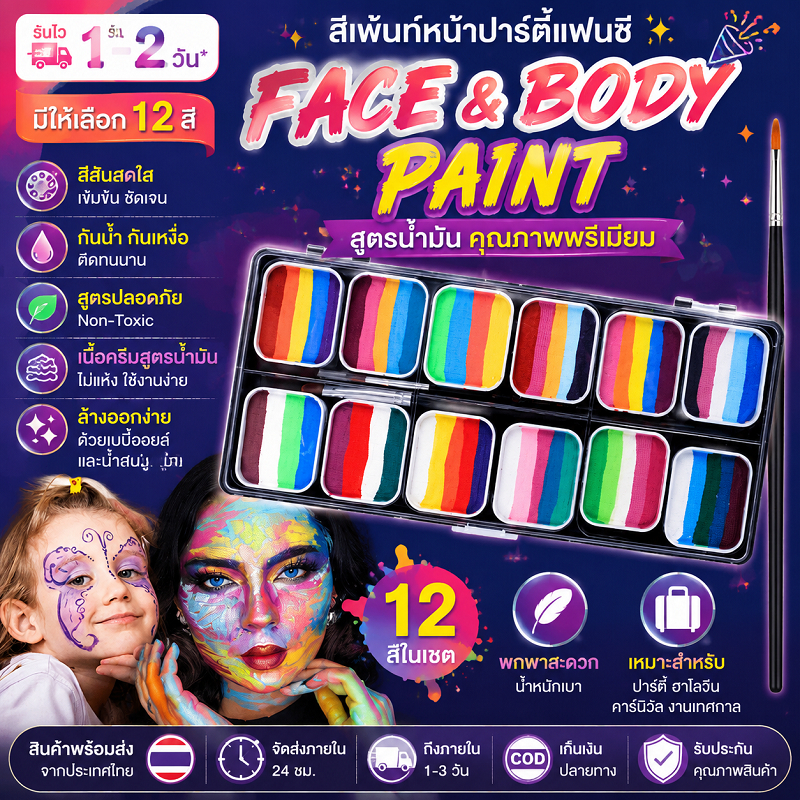 รับไว1-2วัน*สีเพ้นท์หน้าปาร์ตี้แฟนซี สีทาหน้าสำหรับงานปาร์ตี้และสีทาตัวสูตรน้ำมันสุดหรู มีให้เลือก 12 สี