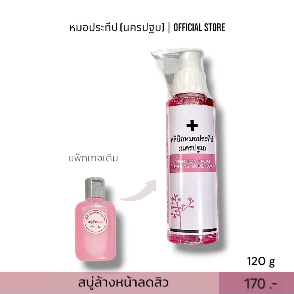 สบู่ล้างหน้าคลินิกหมอประทีป(นครปฐม) Perfection Facial Cleansing Liquid Soap 120g