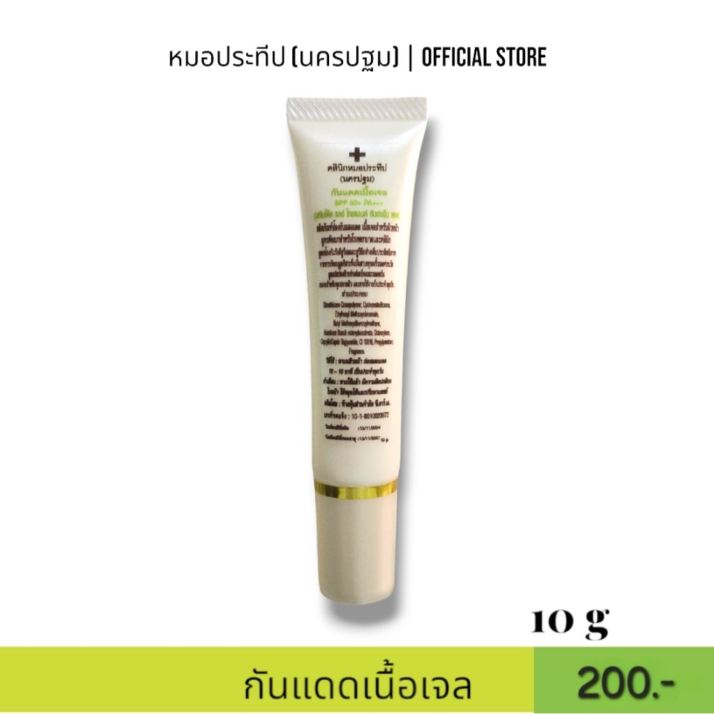 กันแดดเนื้อเจล คลินิกหมอประทีป(นครปฐม) SKINCODE CARE THAILAND SUNSCREEN GEL SPF50+ PA+++ หลอด 10 g