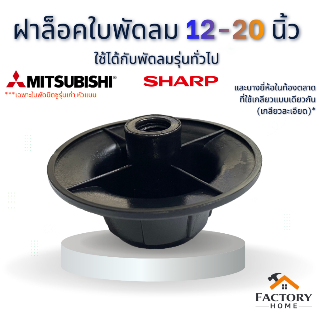 ฝาล็อคใบพัดลม 12-20 นิ้ว มิตซูบิชิ(เก่า) / ชาร์ป