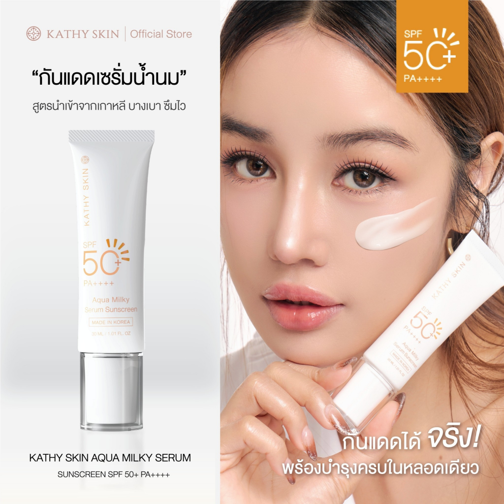 กันแดดเซรั่มเนื้อน้ำนม KATHY SKIN AQUA MILKY SUNSCREEN SPF50+ PA++++