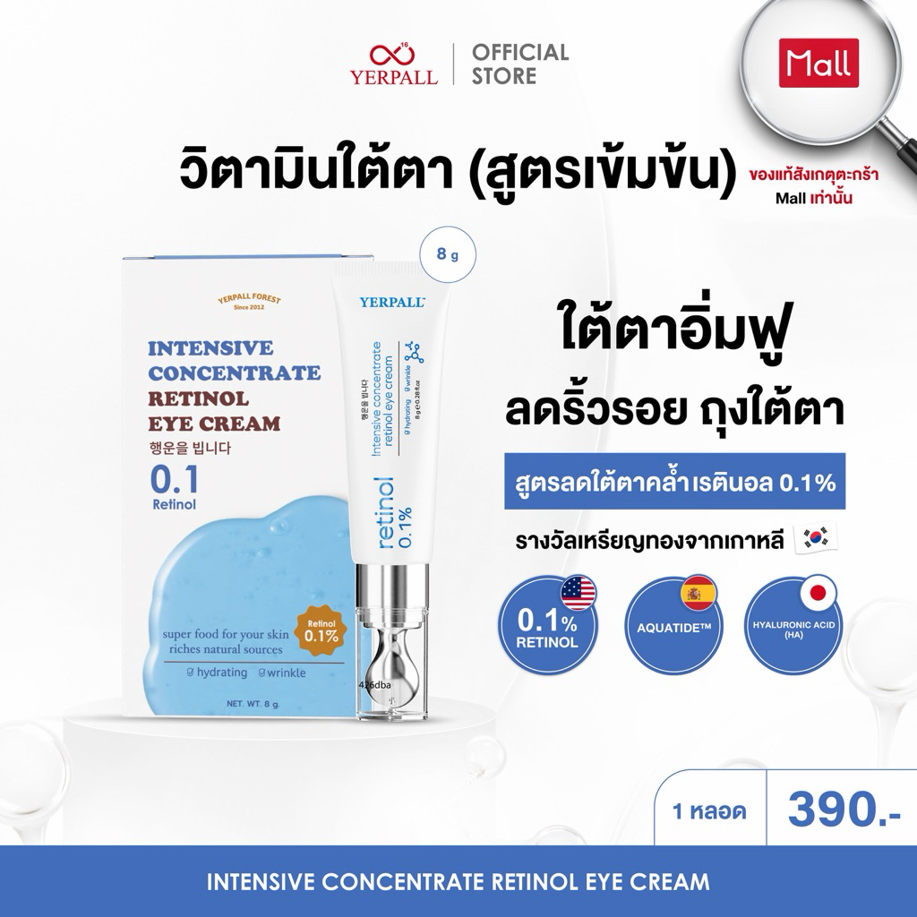 วิตามินใต้ตา สูตรเข้มข้น x2 (Intensive concentrate retinol eye cream )