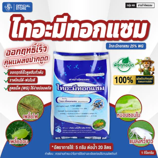 [ยกลัง 18 กก.] ไทอะมีทอกแซม ตราเจ็ท ล็อตใหม่ 1 กิโลกรัม x 18 ถุง สูตรเย็น ดูดซึม คุมเพลี้ย แมลงปากดูด
