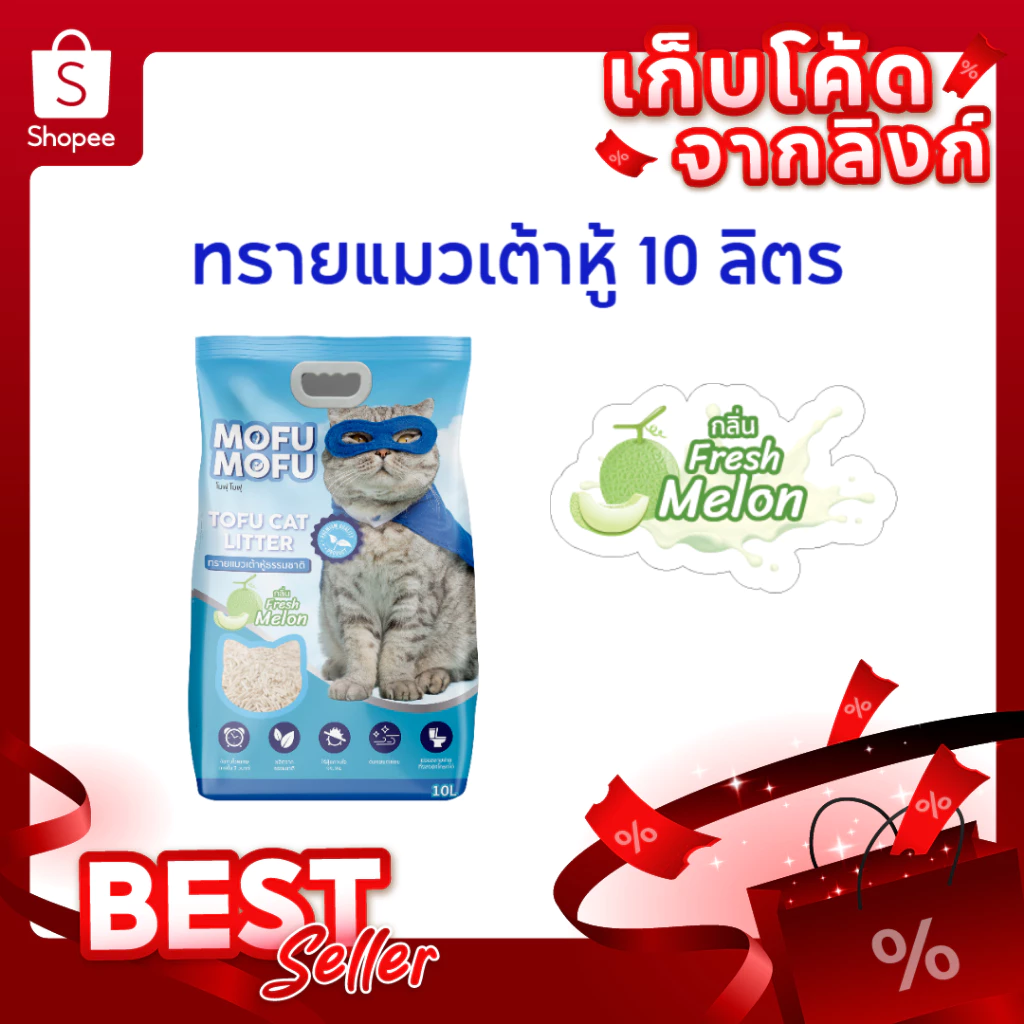 ทรายแมวเต้าหู้ พรีเมียม Mofu Mofu 10 ลิตร กลิ่น เมล่อน ดับกลิ่นเยี่ยม จับตัวไว ไร้ฝุ่น