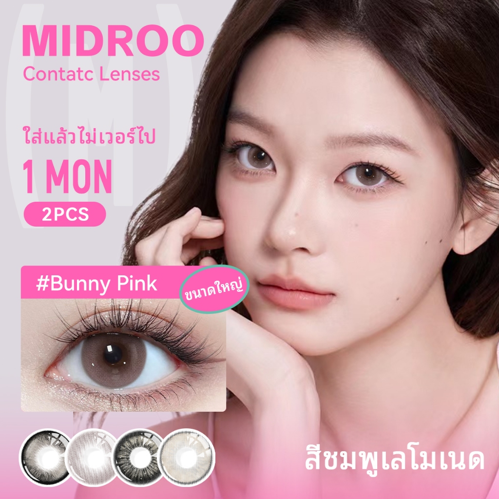 【Buy 2 get 🎁】Midroo【0~-600°】ขนาดใหญ่14.5mm big eyesคอนแทคเลนส์สวีท ขยายรูม่านตา คอนแทคเลนส์ขายดี มีไฮไลท์ สายหวาน ต