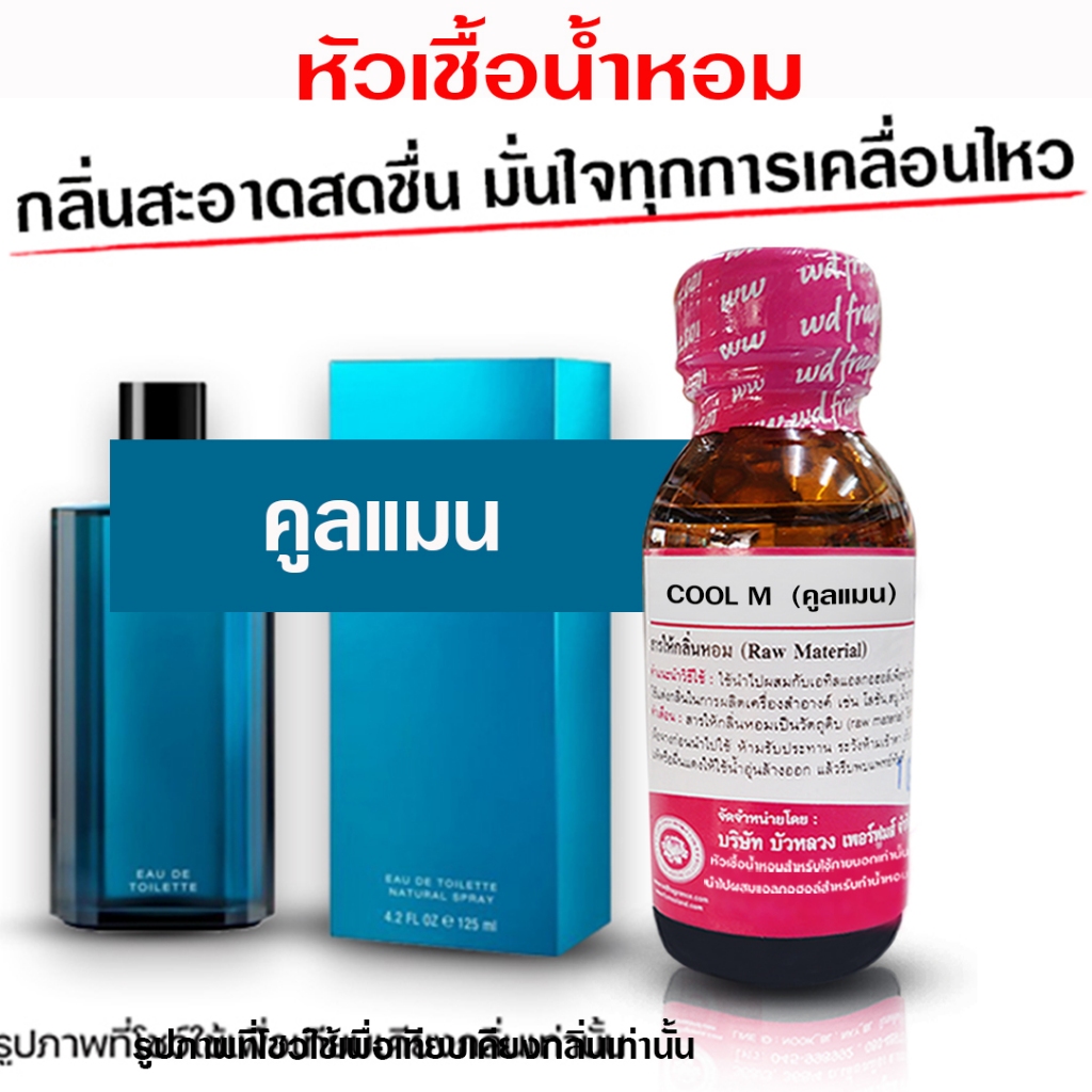 หัวเชื้อน้ำหอม 100% กลิ่นเซอวาค คูล ขนาด 250 ml. 1 KG. หัวน้ำหอม โดดเด่น {{ พร้อมส่ง }} 🚚🚚 - Bualuang Perfume