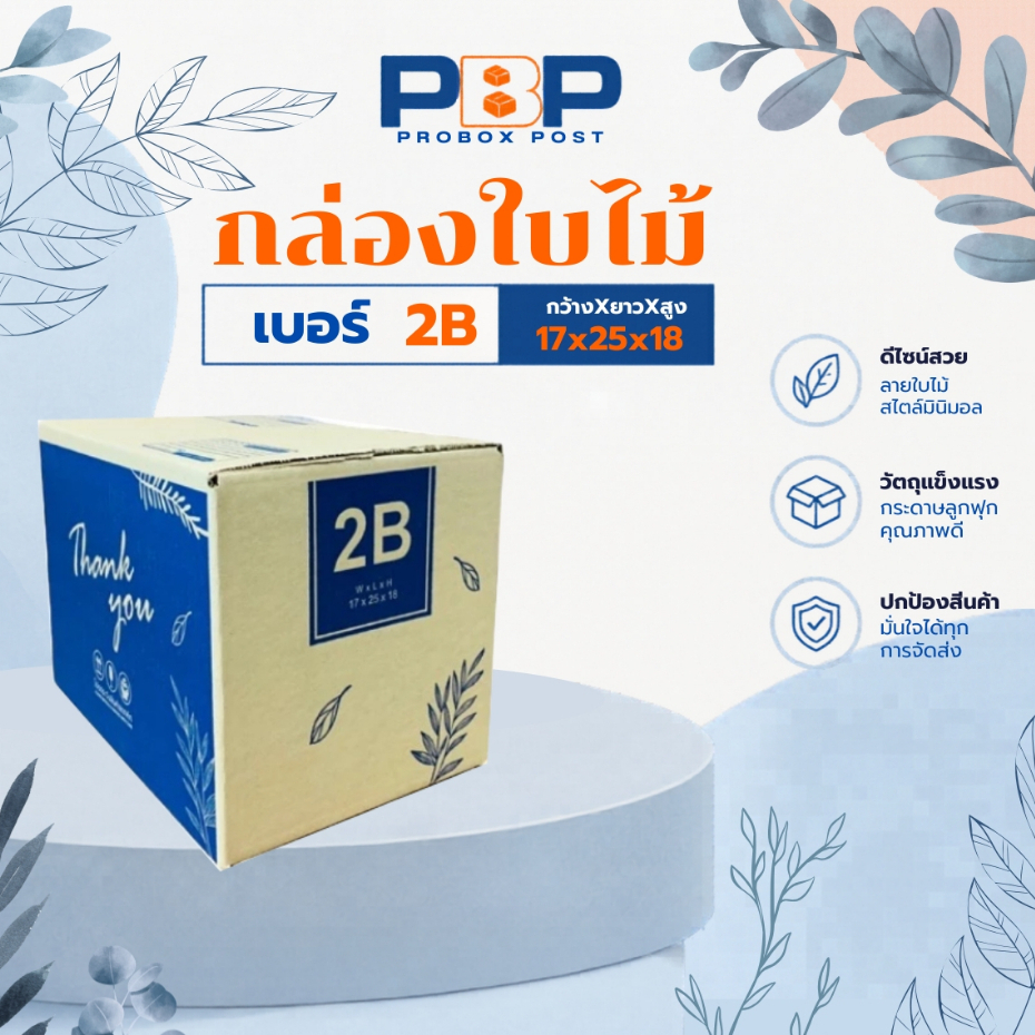 กล่องไปษณีย์ พัสดุ thank you ลายใบไม้ เบอร์ 2B (20ใบ)