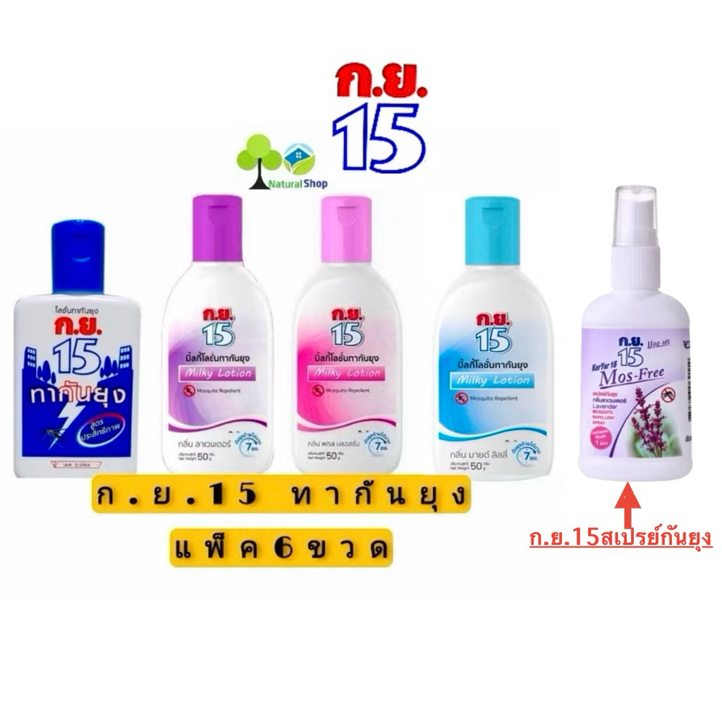 [แพ็ค6ขวด]ก.ย.15 มิลกี้โลชั่นทากันยุง 50 มล./40มล. Milky Lotion 50 ml./40ml.