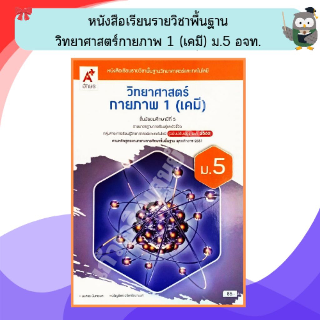 อจท หนังสือเรียน รายวิชาพื้นฐานวิทยาศาสตร์ กายภาพ 1 (เคมี) ม.5 #9786166061420 #ฉบับปรับปรุง #อักษรเจริญทัศน์