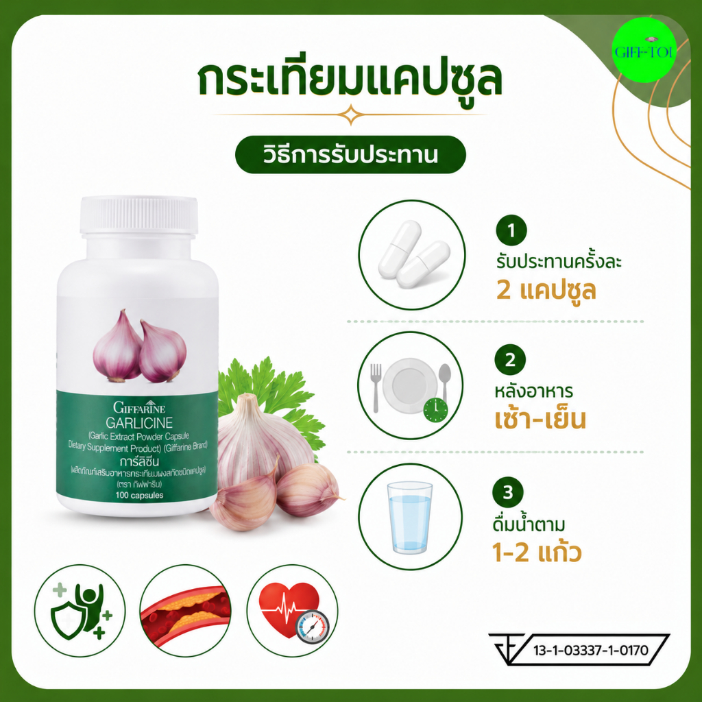 กระเทียม กิฟฟารีน กระเทียมสกัด เสริมภูมิคุ้มกัน ต้านหวัด รูปที่ 2