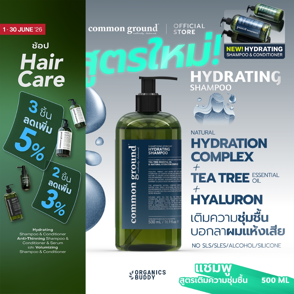 Common Ground Hydrating Shampoo แชมพู Tea Tree Essential Oil สูตรเติมความชุ่มชื้น ผมนุ่มลื่น 500mL