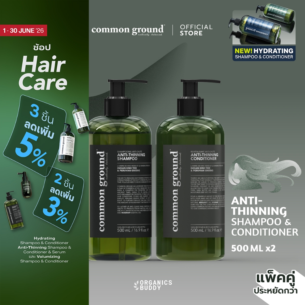 [แพ็คคู่] Common Ground Anti-Thinning Shampoo & Conditioner สูตรลดผมร่วง ไม่มีน้ำหอม (500ml x 2)