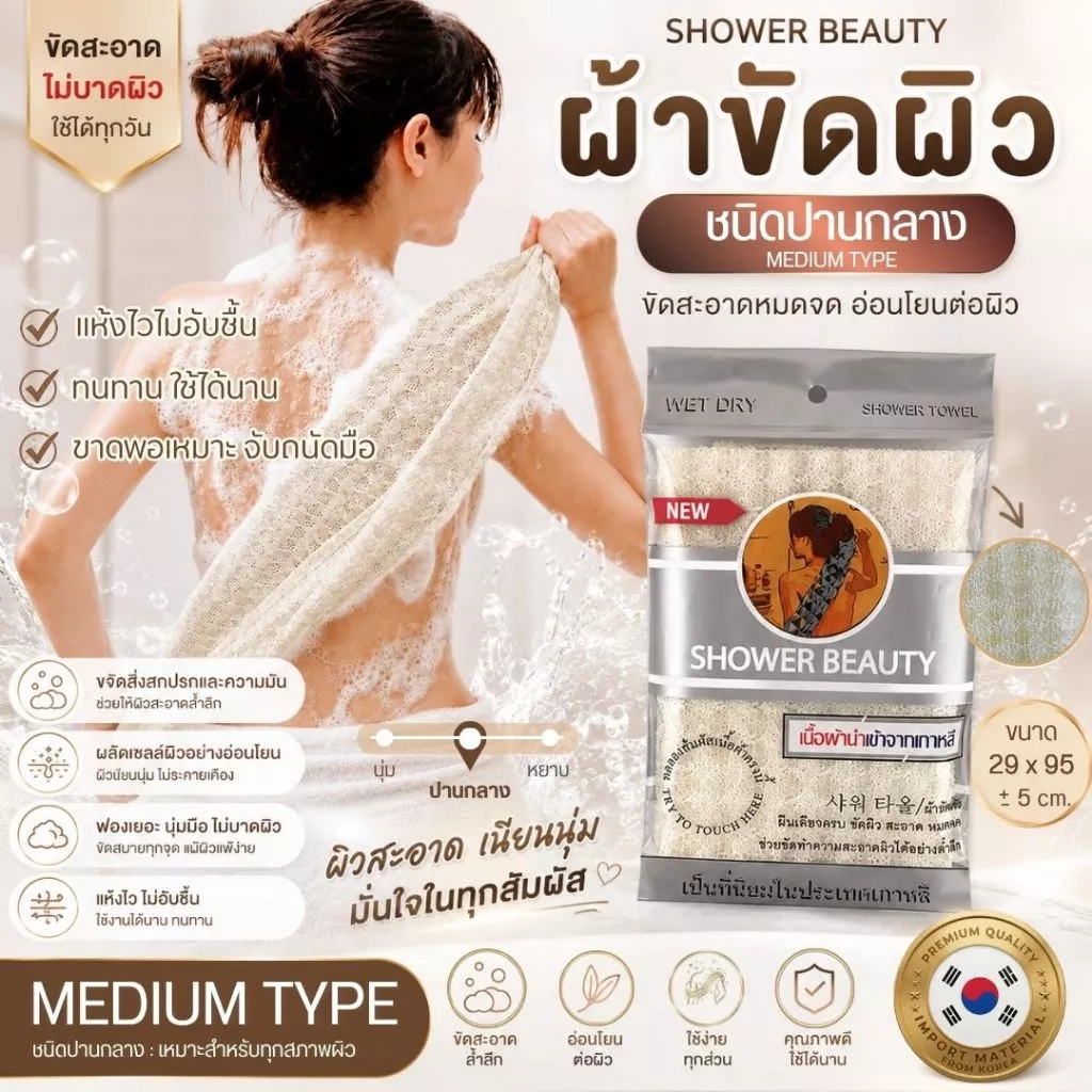 ผ้าขัดขี้ไคล SHOWER BEAUTY ผ้าขัดผิวกาย ผืนเดียวครบขัดผิวสะอาดล้ำลึกแม้ในจุดที่ยากต่อการขัด